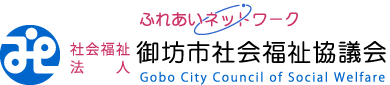 御坊市社会福祉協議会